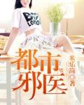 都市邪医 作者:米乐简