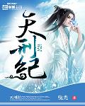 天刑纪 作者:曳光
