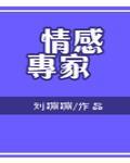 [娱乐圈]情感专家 作者:刘蹦蹦
