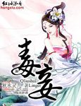 毒妾 作者:秋水灵儿