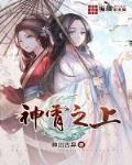 神霄之上 作者:神出古异