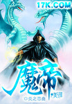 魔帝 作者:炎之恋曲
