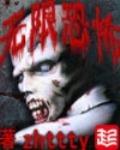 无限恐怖 作者:zhttty