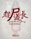 赶尸道长 作者:紫梦幽龙