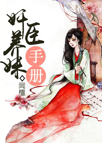 首辅养成手册 作者:闻檀