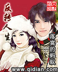 反转人生 作者:落寞的蚂蚁