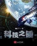 科技之锤 作者:一桶布丁