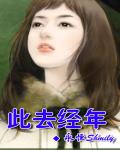 此去经年 作者:永恒Shmily