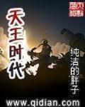 天王时代 作者:纯洁的胖子