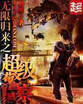 无限归来之超级警察 作者:勿明