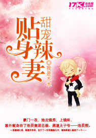 甜宠贴身辣妻 作者:我是木木