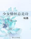 少女情怀总是诗 作者:晓暴