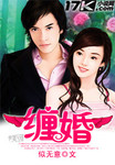 缠婚 作者:似无意