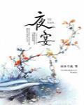 夜宴 作者:弱水千流