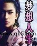 梦想人生 作者:河西猎人