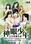 神眼少年 作者:九头虫