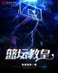 篮坛教皇 作者:兔来割草