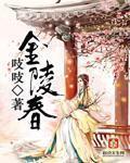 金陵春 作者:吱吱