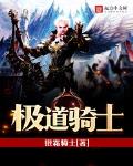 极道骑士 作者:银霜骑士