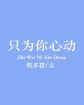 只为你心动 作者:倪多喜
