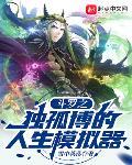 斗罗之独孤博的人生模拟器 作者:雪中英落