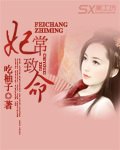 妃常致命 作者:吃柚子
