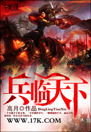 兵临天下 作者:高月