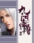 九阳帝尊 作者:剑棕