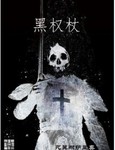 黑权杖 作者:死翼耐萨里奥