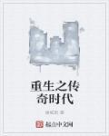 重生之传奇时代 作者:楼城西