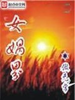 女娲界 作者:傲无常