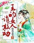 王的女人谁敢动 作者:拈花惹笑