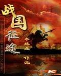 战国征途 作者:木林森444