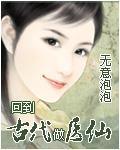 回到古代做医仙 作者:无意泡泡