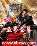 五界至尊 作者:哈啤