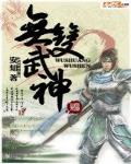 无双武神 作者:安知