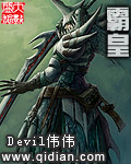 霸皇 作者:Devil伟伟