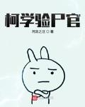柯学验尸官 作者:河流之汪