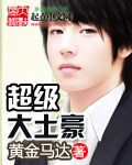 超级大土豪 作者:黄金马达