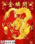 金鳞开 作者:美味罗宋汤