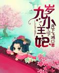 九岁小王妃 作者:月下飞鸿