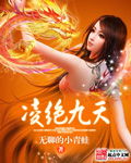 凌绝九天 作者:无聊的小青蛙