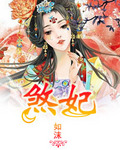 煞妃 作者:如沫