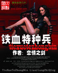 铁血特种兵 作者:恋情之剑