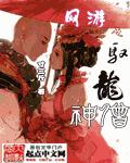 网游之驭龙神僧 作者:寸三斤