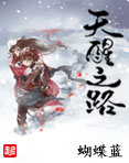 天醒之路 作者:蝴蝶蓝