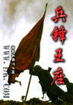 兵锋王座 作者:遍地英雄下夕烟