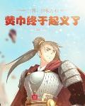 三国：积粮万石，黄巾终于起义了 作者:子虚笑乌有