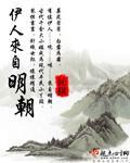 伊人来自明朝 作者:訫棋