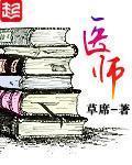 医师 作者:草席